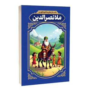 کتاب داستان های پندآموز کهن ملانصرالدین اثر الهه مجد انتشارات آراستگان