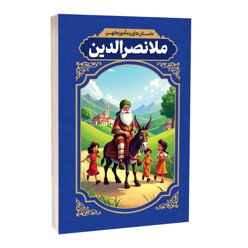 کتاب داستان های پندآموز کهن ملانصرالدین اثر الهه مجد انتشارات آراستگان کتاب داستان های پندآموز کهن ملانصرالدین اثر الهه مجد انتشارات آراستگان