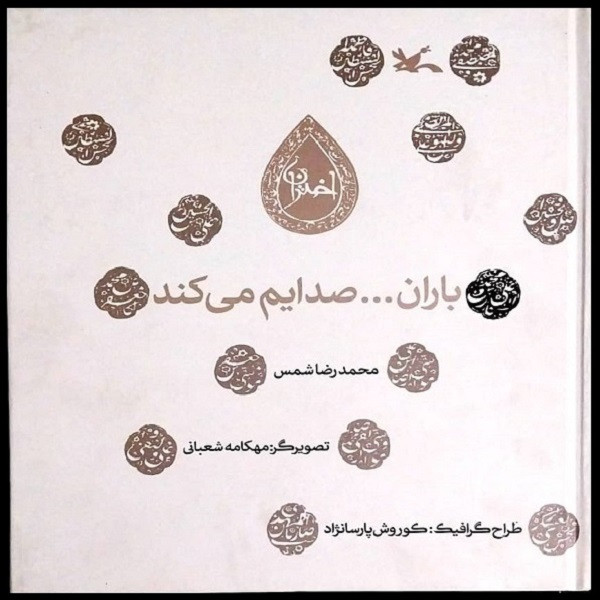 کتاب باران صدایم می کند اثر محمدرضا شمس انتشارات
کانون پرورش فکری کودکان و نوجوانان