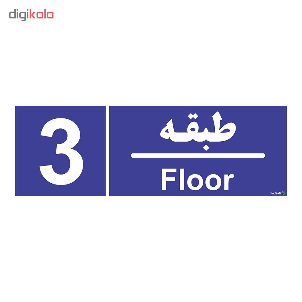 تابلو چاپ پارسیان طرح شماره طبقه سوم