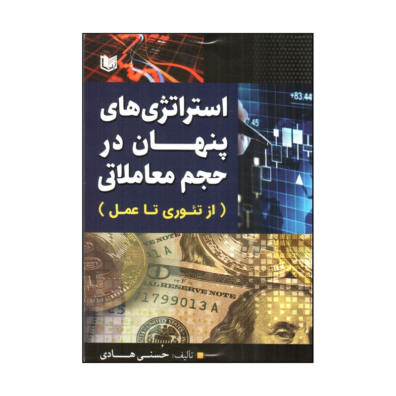 کتاب استراتژی های پنهان در حجم معاملاتی اثر حسنی هادی انتشارات آراد کتاب 