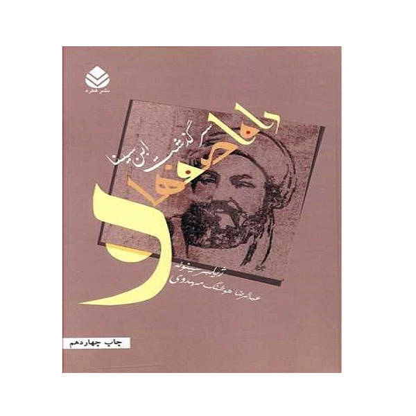 کتاب راه اصفهان سرگذشت ابن سینا اثر ژیلبر سینوئه نشر قطره