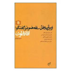 کتاب  زیبایی و فلسفه هنر در گفتگو افلاطون اثر منیره پنج تنی انتشارات موسسه تالیف ترجمه و نشر آثار هنری متن 