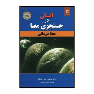 کتاب انسان در جستجوی معنا اثر ویکتور امیل فرانکل نشر نیک فرجام