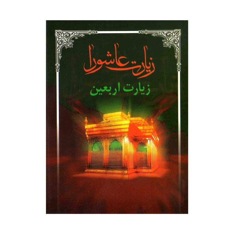 کتاب زیارت عاشورا ترجمه مهدی الهی قمشه ای انتشارات قلم زنان
