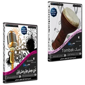 نرم افزار آموزش موسیقی تمبک نشر اطلس آبی به همراه نرم افزار آموزش تئوری موسیقی جهانی سنتی ایرانی اطلس آبی