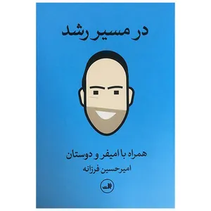 کتاب در مسير رشد اثر اميرحسين فرزانه نشر ثالث