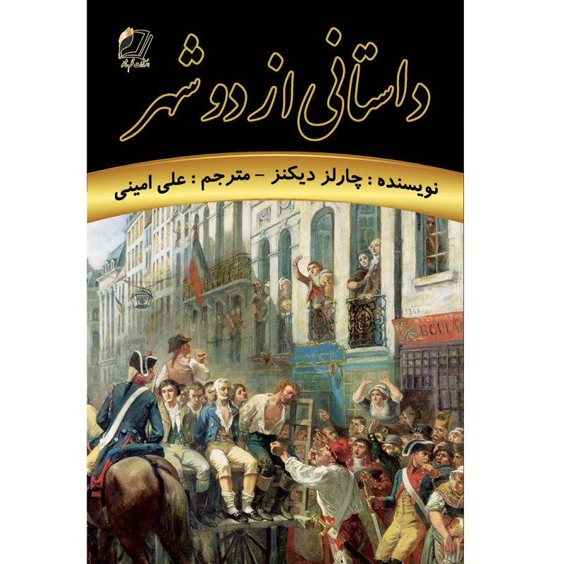 کتاب داستانی از دو شهر اثر چارلز دیکنز ترجمه علی امینی انتشارات قلم شاملو