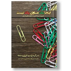 کتاب اینجا یک مساوی یک نیست اثر بهمن غیوروحدت نشر گنج حضور