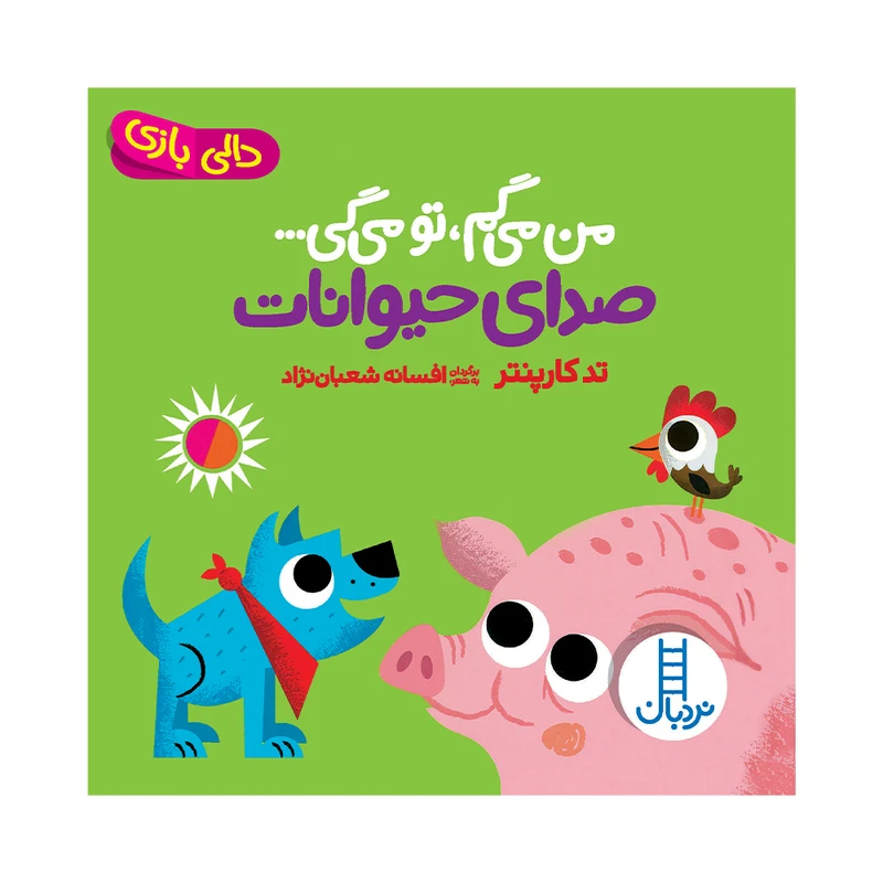 کتاب من میگم تو میگی صدای حیوانات اثر تد کارپنتر انتشارات فنی ایران