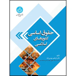 کتاب حقوق اساسی کشورهای اسلامی اثر دکتر ابراهیم موسی زاده انتشارات دانشگاه تهران