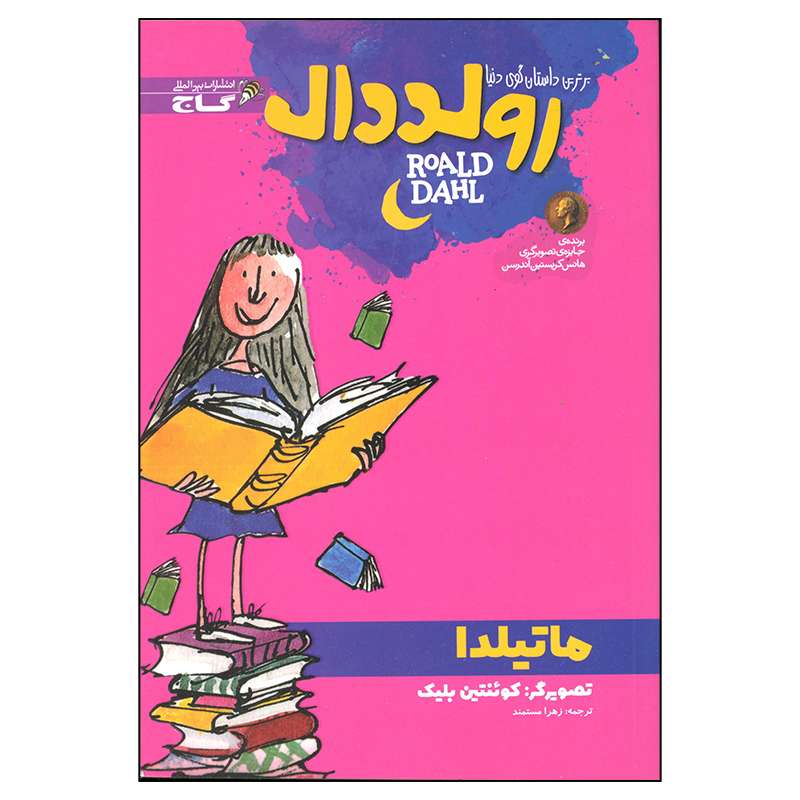 کتاب ماتیلدا اثر رولد دال انتشارات بین المللی کاج