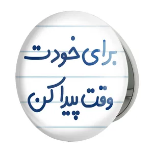 آینه جیبی خندالو طرح برای خودت وقت پیدا کن مدل تاشو کد 6523 