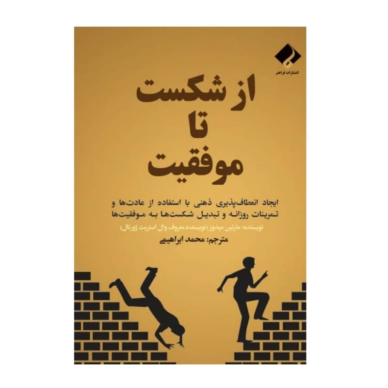 کتاب از شکست تا موفقیت اثر مارتین میدوز انتشارات فراهنر