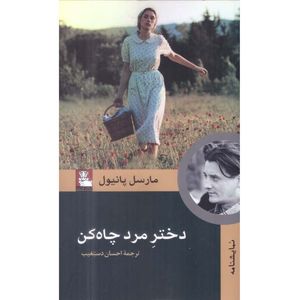 کتاب دختر مرد چاه کن اثر مارسل پانیول انتشارات مهراندیش