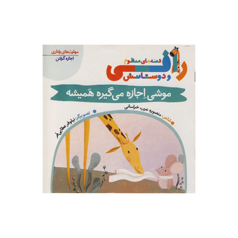 کتاب موشی اجازه می گیره همیشه (قصه های منظوم رافی) اثر منصوره عرب خراسانی نشر کتاب باز