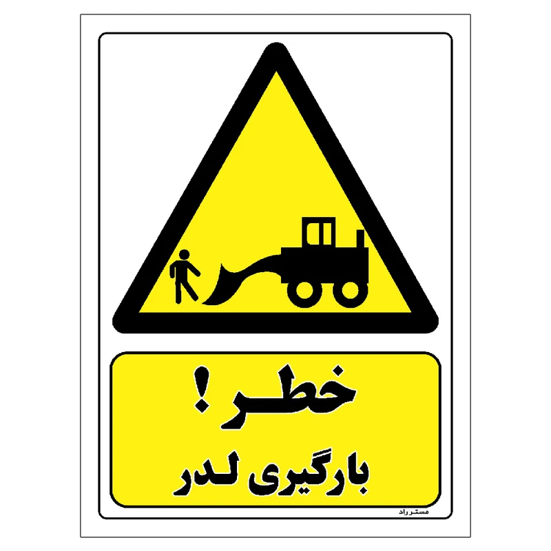 برچسب ایمنی مستر راد طرح خطر بارگیری لدر مدل HSE-OSHA-395