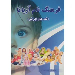 کتاب فرهنگ نام آریانا نام های ایرانی اثر آسیه اسدزاده انتشارات سبز رایان گستر 