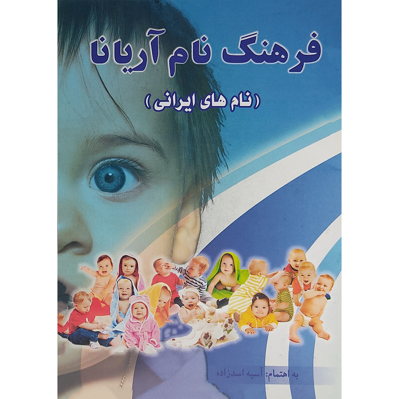 کتاب فرهنگ نام آریانا نام های ایرانی اثر آسیه اسدزاده انتشارات سبز رایان گستر 