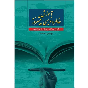 کتاب کامل آموزش خاطره نویسی پیشرفته اثر ابوالفضل درخشنده انتشارات حدیث قلم