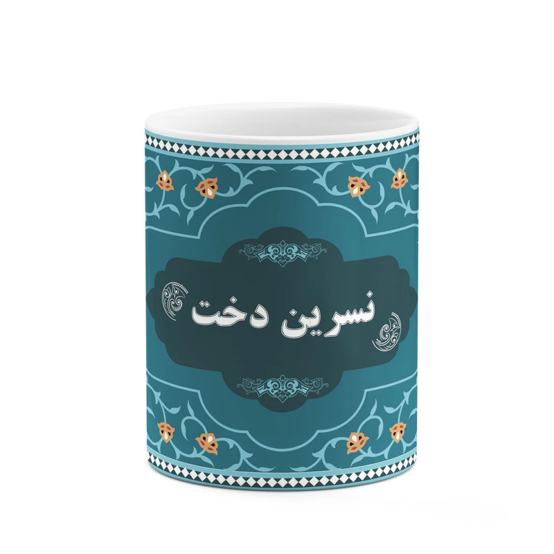 ماگ کاکتی طرح اسم نسرین دخت کد mgn93389