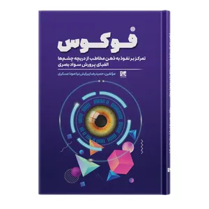 کتاب فوکوس: تمرکز بر نفوذ به ذهن مخاطب از دریچه چشم ها الفبای پرورش سواد بصری اثر حمیدرضا پیرایش نیا و مونا عسکری انتشارات فرناد