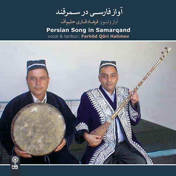 آلبوم موسیقی آواز فارسی در سمرقند اثر فرهاد قاری حلیم اف نشر ماهور آلبوم موسیقی آواز فارسی در سمرقند اثر فرهاد قاری حلیم اف نشر ماهور