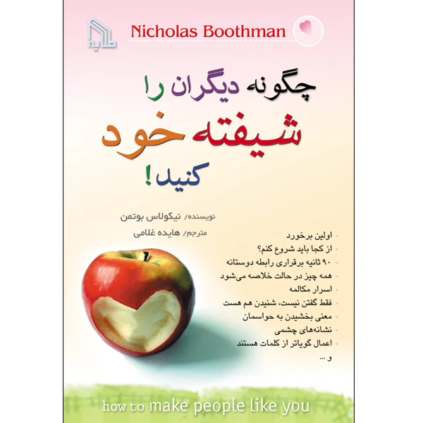 کتاب چگونه دیگران را شیفته خود کنید! اثر نیکولاس بوتمن انتشارات طلایه