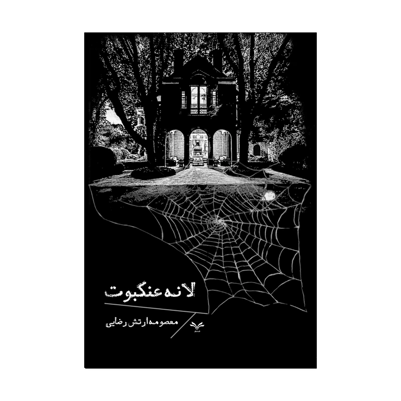 کتاب لانه عنکبوت اثر معصومه ارتش رضایی انتشارات نامه مهر 
