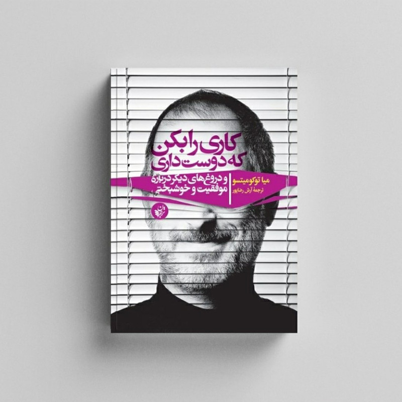 کتاب کاری را بکن که دوست داری و دروغ های دیگر درباره موفقیت و خوشبختی اثر میا توکومیتسو انتشارات ترجمان