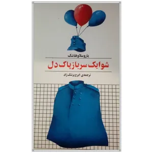 کتاب شوایک سرباز پاک دل اثر یاروسلاو هاشک انتشارات زمان