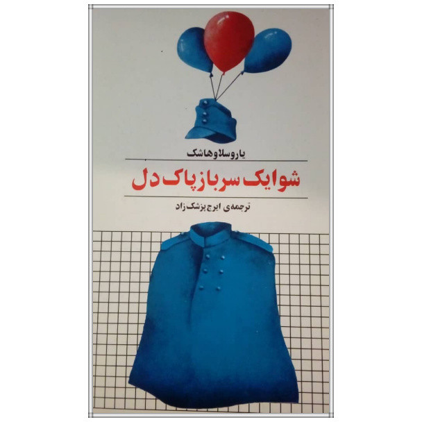 کتاب شوایک سرباز پاک دل اثر یاروسلاو هاشک انتشارات زمان