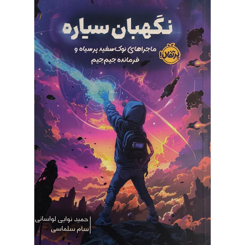 کتاب نگهبان سياره ماجراهای نوک سفيد پر سياه اثر حميد نوايی لواسانی انتشارات پرتقال 