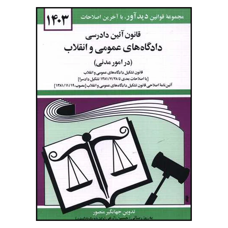 کتاب قانون آئین دادرسی دادگاه های عمومی و انقلاب 1403 اثر جهانگیر منصور نشر دوران