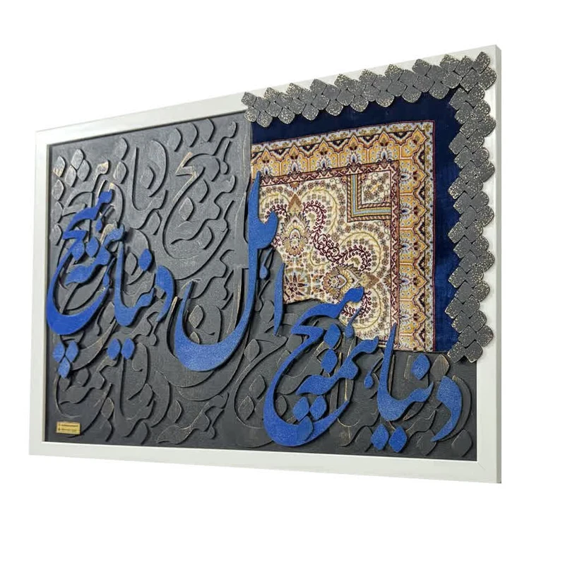 تابلو طرح فرش با حروف برجسته مدل دکوراتیو فریم سفید