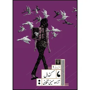 کتاب کندال اثر آزاده حسینی تنکابنی نشر سیفتال