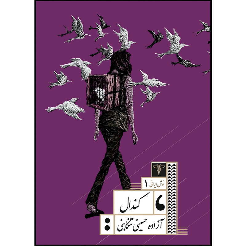 کتاب کندال اثر آزاده حسینی تنکابنی نشر سیفتال