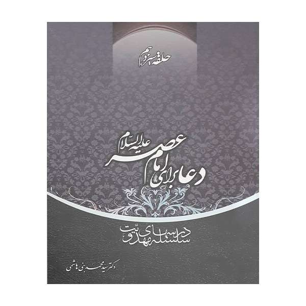 کتاب دعا برای امام عصر علیه السلاماثر دکترسید محمد بنی هاشمی انتشارات منیر