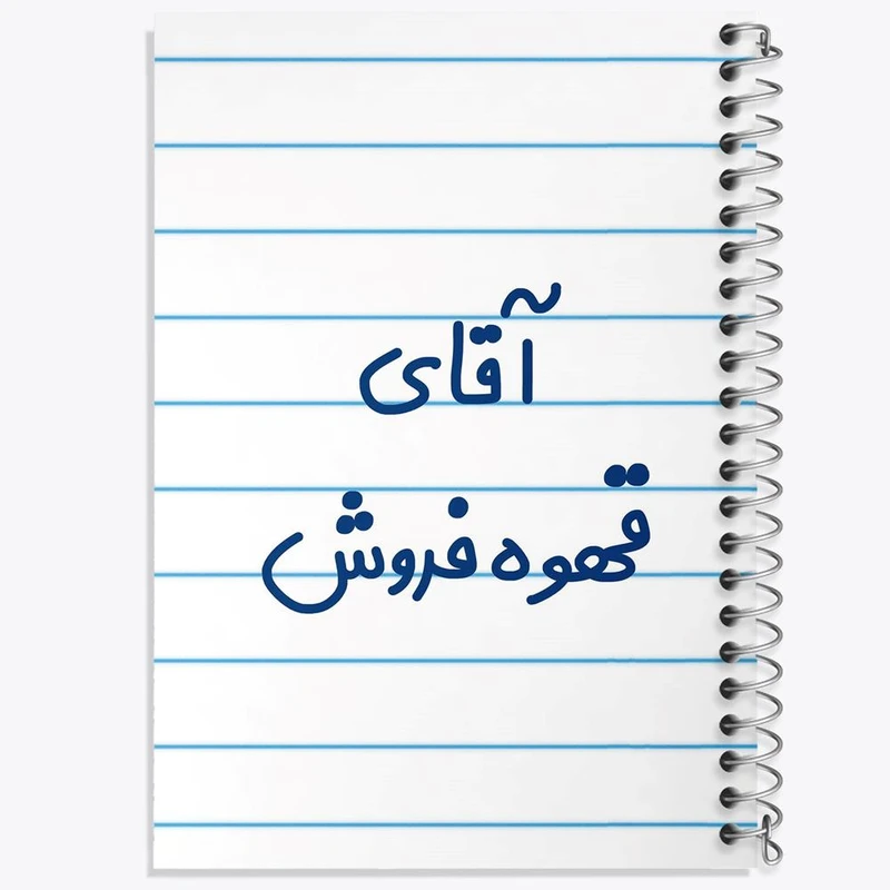 دفتر شطرنجی 50 برگ خندالو طرح آقای قهوه فروش کد 7795