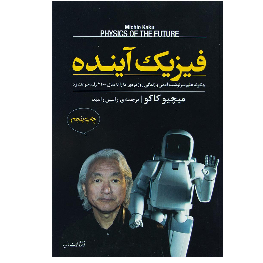 کتاب فیزیک آینده اثر میچیو کاکو نشر مازیار