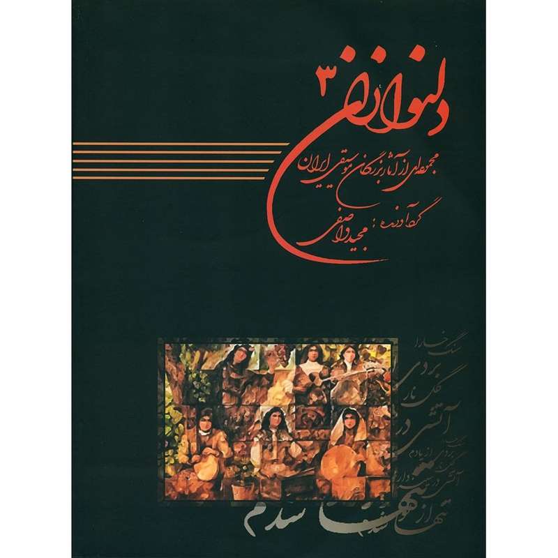 کتاب دلنوازان اثر مجید واصفی انتشارات عارف جلد 3 کتاب دلنوازان اثر مجید واصفی انتشارات عارف جلد 3