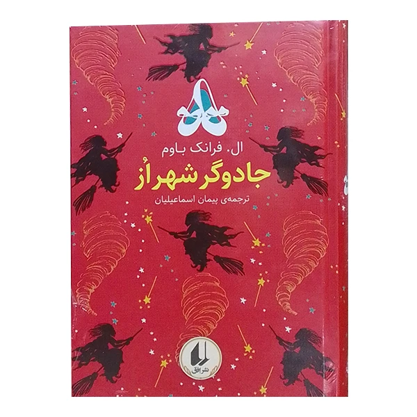 کتاب جادوگر شهر از اثر ال. فرانک باوم نشر افق
