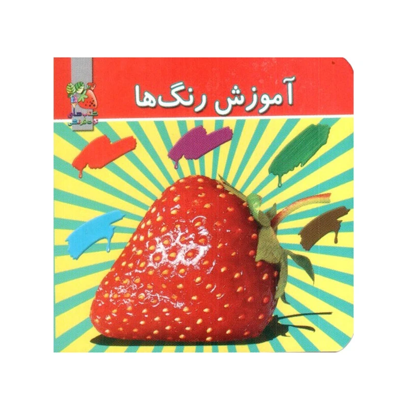 کتاب آموزش رنگ ها اثر مژگان گروه ای انتشارات سایه گستر