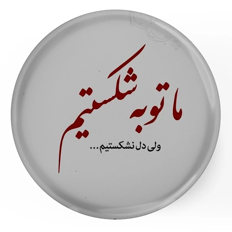 مگنت طرح شعر ما توبه شکستیم ولی دل نشکستیم مدل S12081