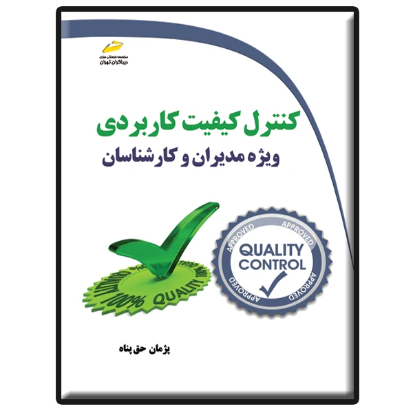 کتاب کنترل کیفیت کاربردی ویژه مدیران و کارشناسان اثر پژمان حق‌پناه انتشارات دیباگران تهران
