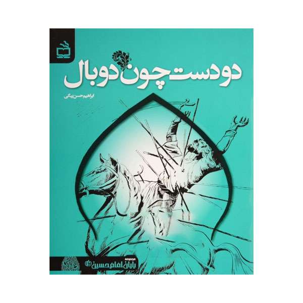 کتاب دو دست چون دو بال اثر ابراهیم حسن‌بیگی انتشارات مدرسه