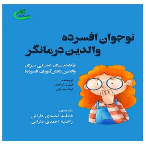 کتاب نوجوان افسرده اثر فیلیپ گراهام و نیک میدجلی
 انتشارات برگ و باد