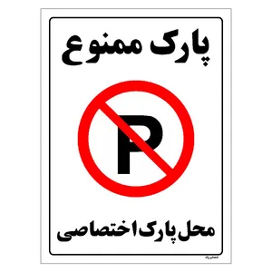برچسب ایمنی مستر راد طرح پارک ممنوع محل پارک اختصاصی مدل HSE-OSHA-1355