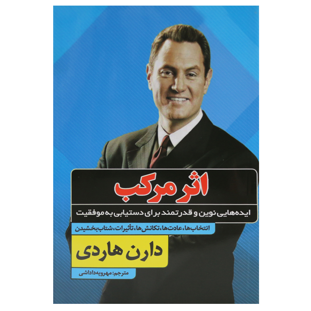 کتاب اثر مرکب اثر دارن هاردی انتشارات نظاره