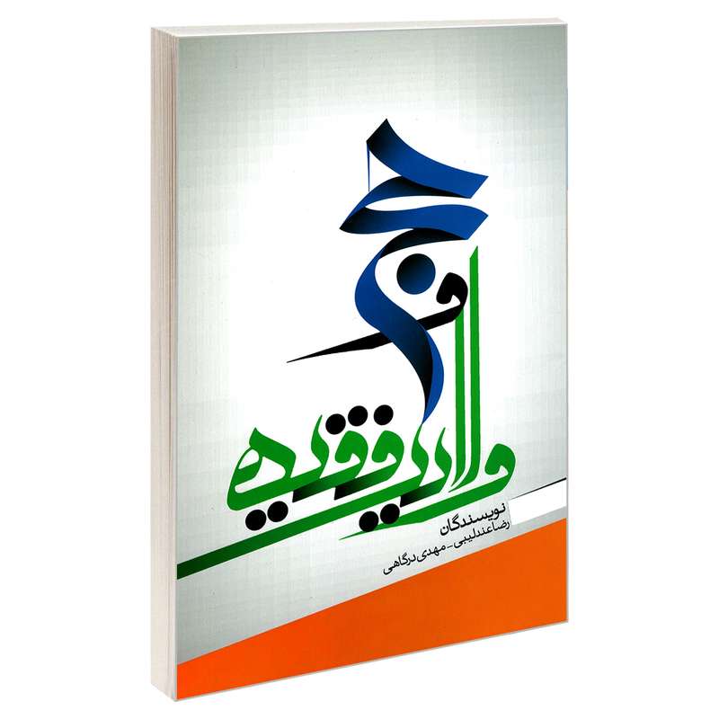 کتاب حج و ولایت فقیه اثر  مهدی درگاهی ورضا عندلیبی نشر مشعر